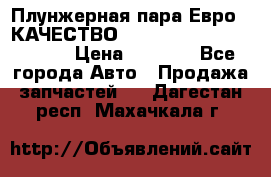 Плунжерная пара Евро 2 КАЧЕСТВО WP10, WD615 (X170-010S) › Цена ­ 1 400 - Все города Авто » Продажа запчастей   . Дагестан респ.,Махачкала г.